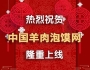 中国羊肉泡馍网将于1月8日隆重上线