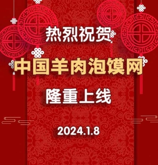 中国羊肉泡馍网将于1月8日隆重上线