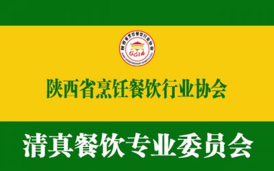 陕西省烹饪协会清真餐饮专业委员会工作条例（讨论稿）