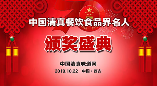 会议｜最详尽的全国清真餐饮食品界名人颁奖典礼议程来了！