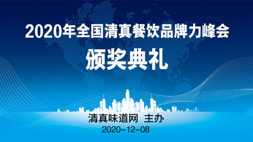 2020年全国清真餐饮品牌力峰会暨颁奖典礼将于12月8日在西安召开