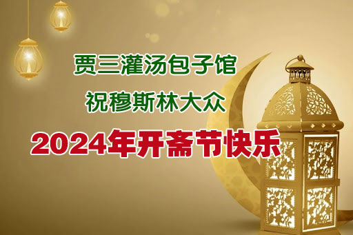 西安贾三灌汤包子馆开斋节推出特惠套餐，丰俭随意，美味超值！..